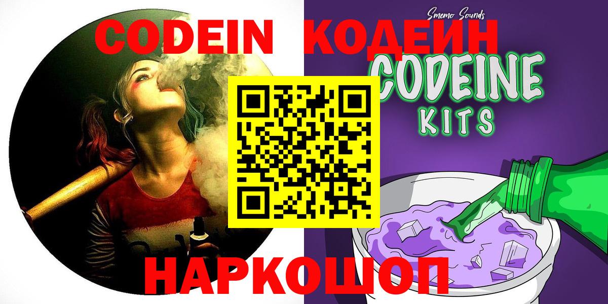 Свободный  Кодеин напиток Lean (лин)  купить закладку  Codein Purple Drank  Вход с VPN 